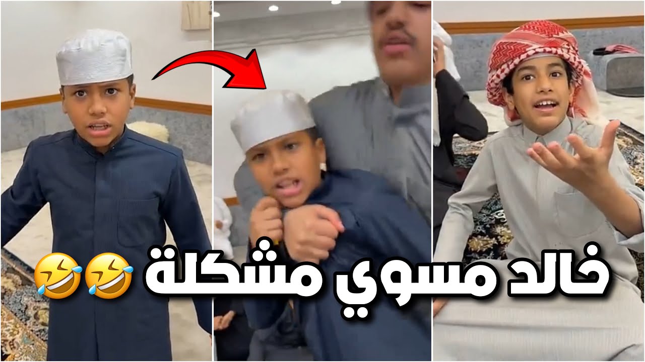 خالد مسوي مشكلة بالديوانية وانجلد 😱🔥 عشانهم فوزوا احمد بالمسابقة 😂😂 #فراج_قزيع_السهلي فراج السهلي