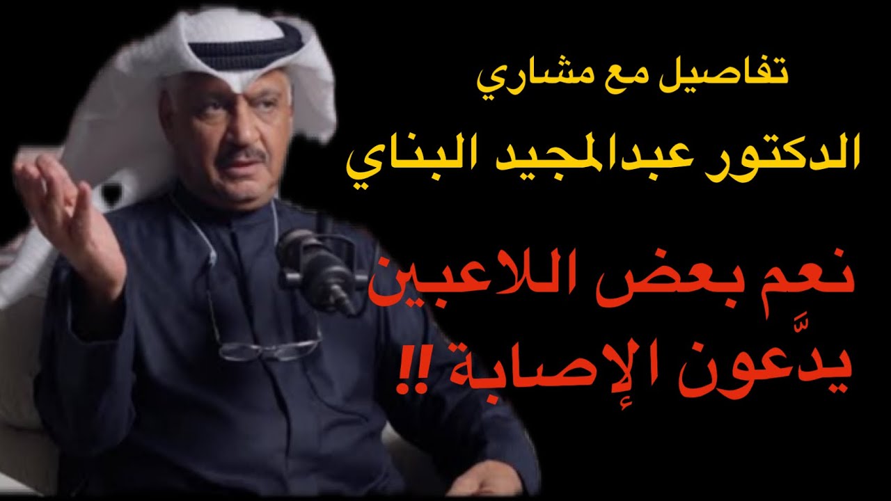 المنشطات و إصابات الملاعب مع الدكتور عبدالمجيد البناي في تفاصيل مع مشاري