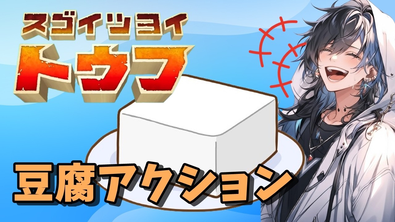 豆腐について学べるアクションゲーム『スゴイツヨイトウフ』で女性実況者が爆笑