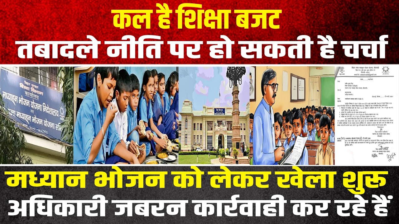 कल है शिक्षा बजट, तबादले नीति पर हो सकती है चर्चा, मध्यान भोजन को लेकर खेला शुरू