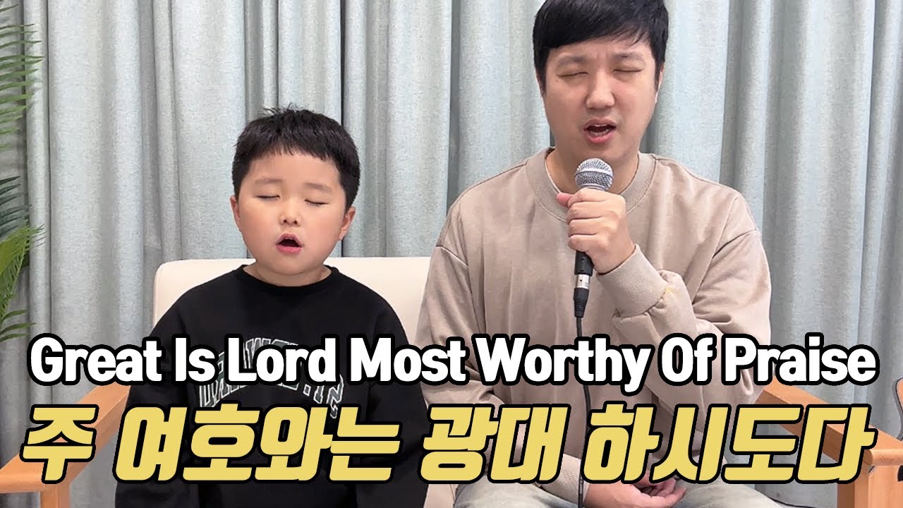 주여호와는 광대하시도다 | 박하루 | 아빠 아들찬양