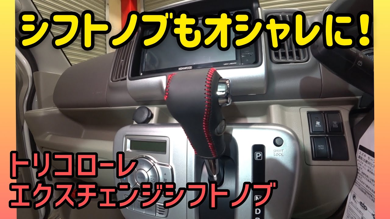 シフトノブにお洒落なレザーのカバーを装着しました！車種別専用品なのでDIYに持ってこい！今回の取り付け車種は、この前に納車した新車コンプリートカーで販売したda17wのカスタムしたエブリィワゴンです