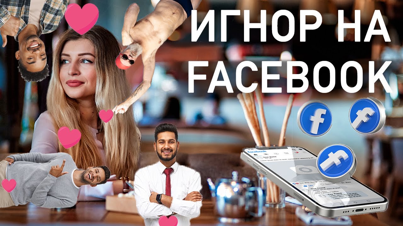 Знакомства на Фейсбуке : Что написать девушке на Facebook