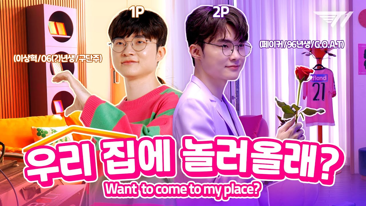이상혁이 부릅니다. ‘우리 집으로 가자~’🏠