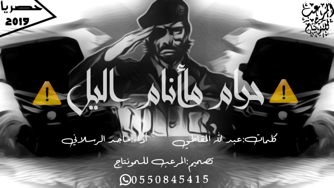 حرام ماأنام اليل أقلاعيهه🎃||أداء ماجد الرسلاني||2019