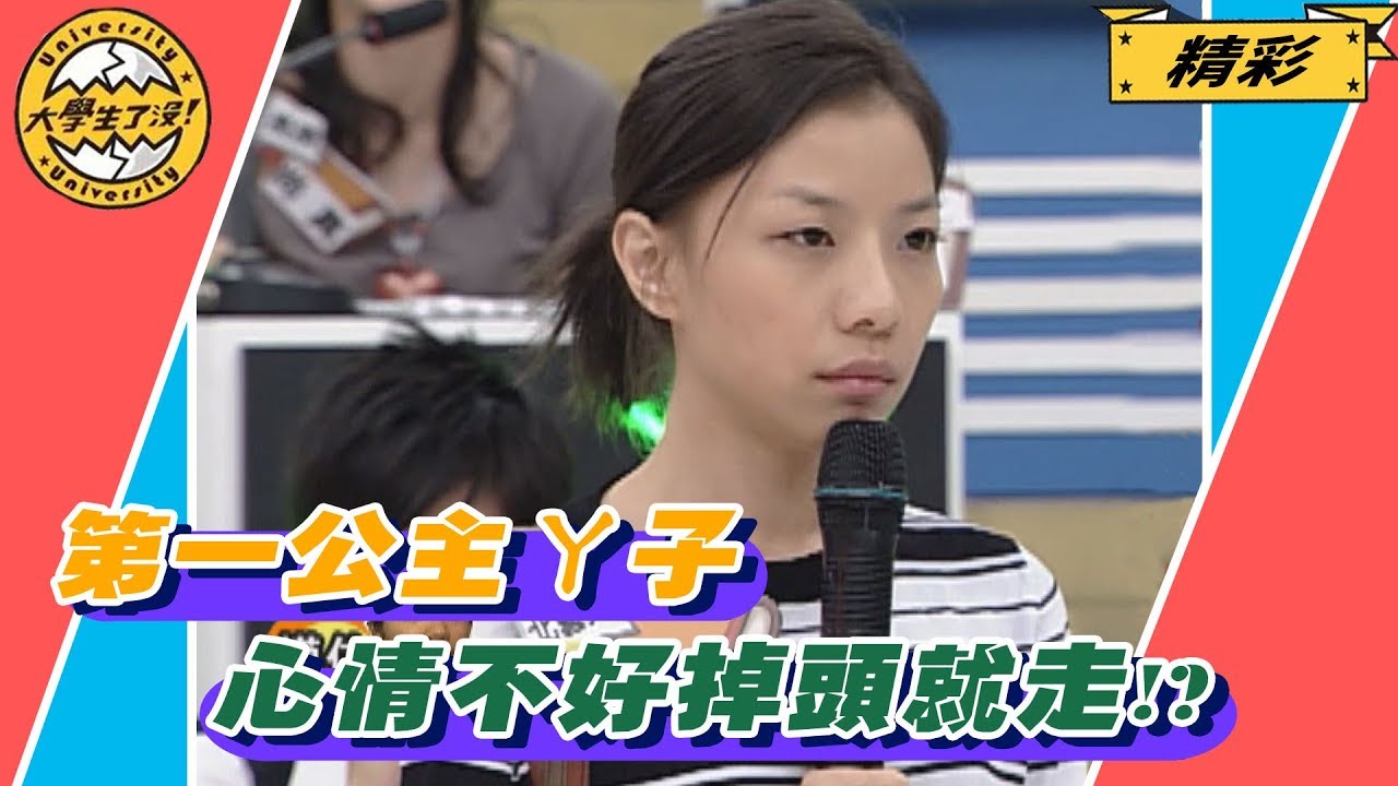 精彩｜第一公主ㄚ子　心情不好掉頭就走！？　《大學生了沒》2007.08.01