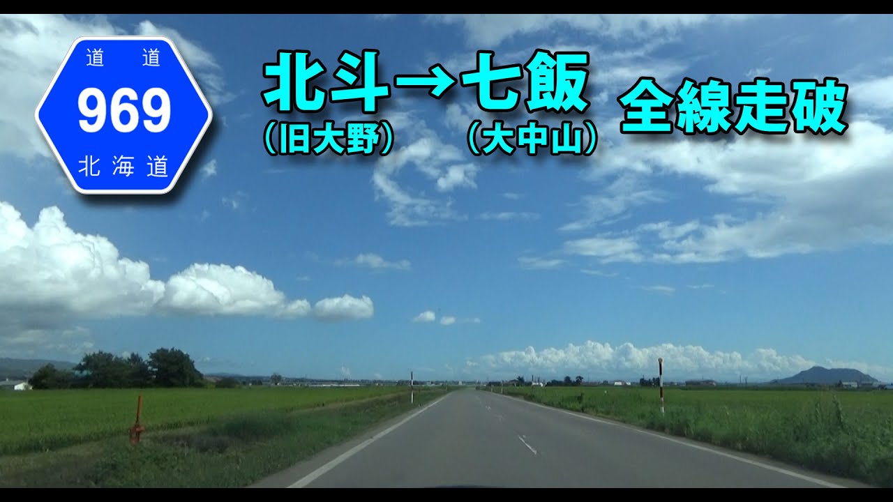 【車載動画】北海道道969号大野大中山線