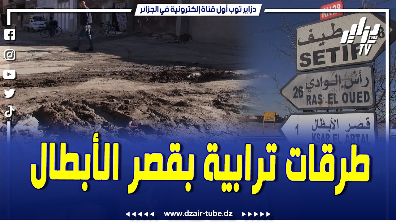 شاهد .. سكان حي 82 مسكن بمدينة قصر الأبطال بولاية سطيف يطالبون بتهيئة الطرقات الترابية