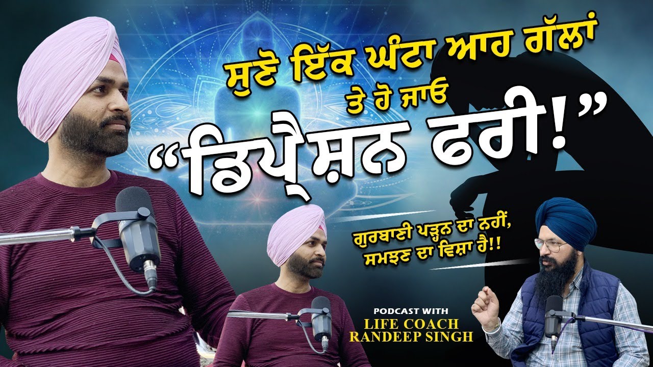 Don't Miss this Podcast ਬਦਲ ਦੇਵੇਗਾ ਜ਼ਿੰਦਗੀ @lifecoachrandeepsinghLifeCoach Randeep Singh|Inder Brar