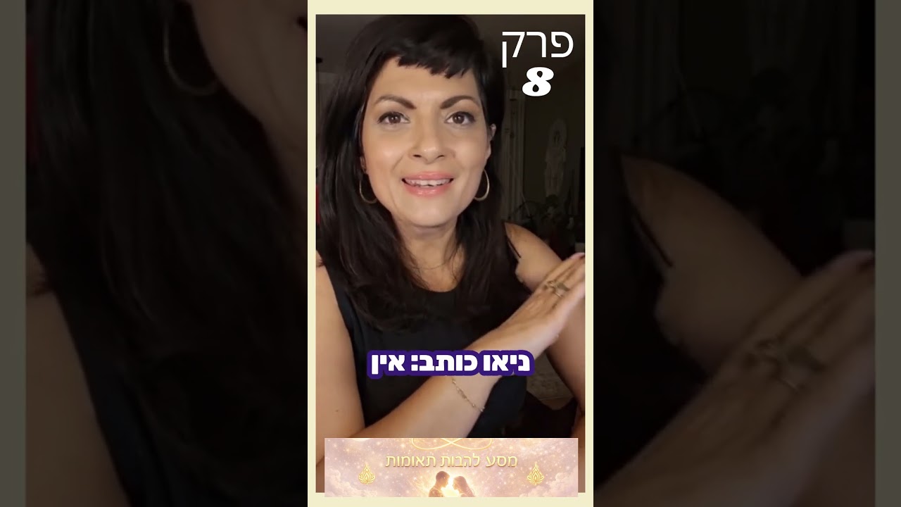 פרק 8 במסע להבות תאומות