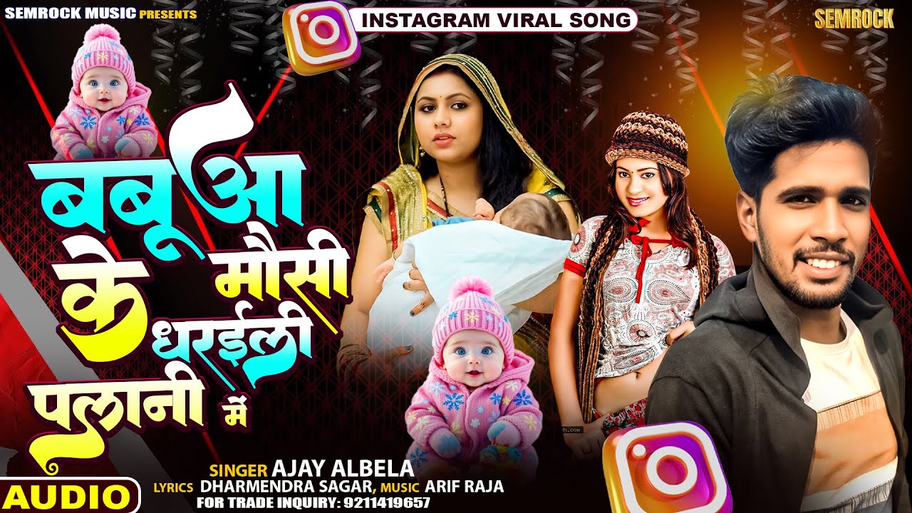 #audio | Babua Ke Mausi Dharaili Palan Me |बबुआ के मौसी धरईली पलान में | Ajay Albela | Semrock Music
