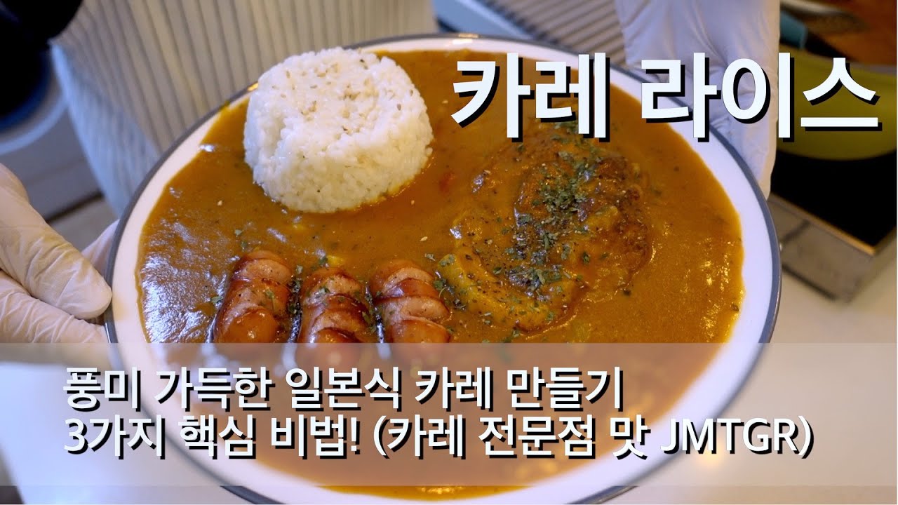 [카레 라이스] 풍미 가득한 일본식 카레 만들기 3가지 핵심 비법! (카레 전문점 맛 JMTGR)