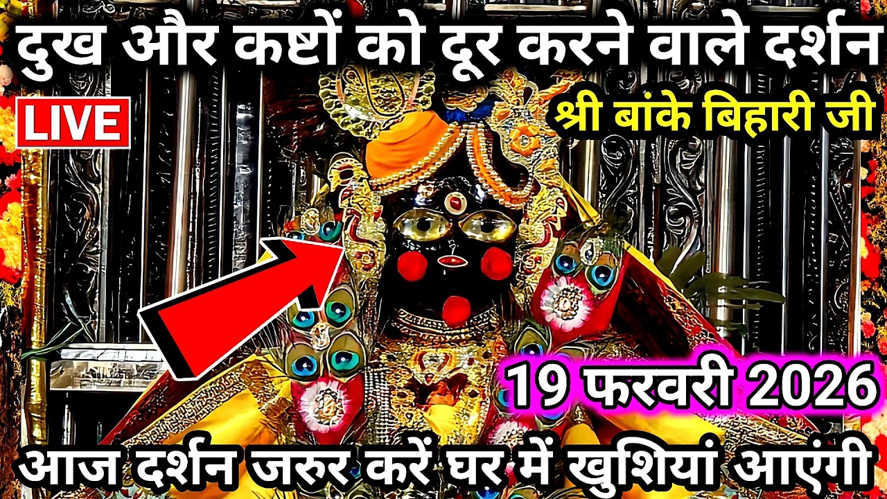 #🙏बांके बिहारी जी के आज के दर्शन❤️ दुख और कष्टों को दूर कर देंगे🌹 banke bihari live darshan today