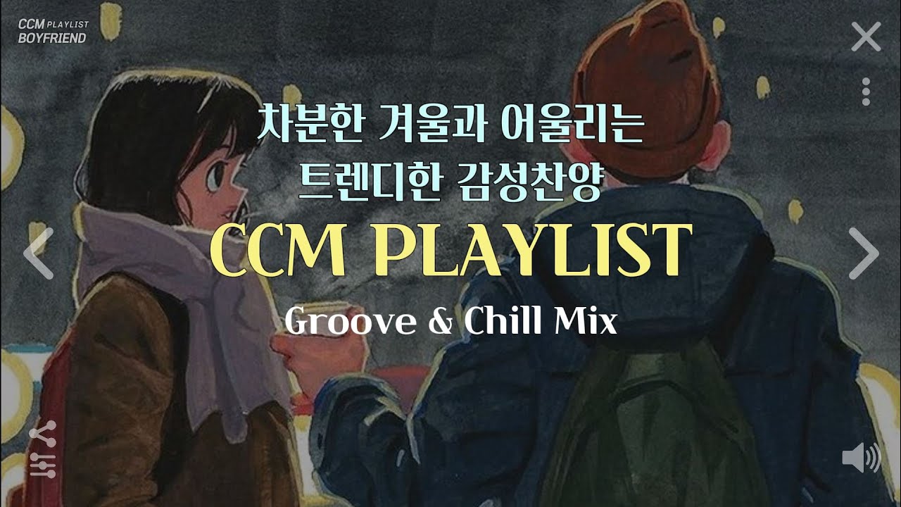[𝐂𝐂𝐌 𝐏𝐥𝐚𝐲𝐥𝐢𝐬𝐭] 차분한 겨울과 어울리는 트렌디한 감성찬양 플레이리스트 | 나만 알고있는 찬양모음 | Groove & Chill Mix🎵