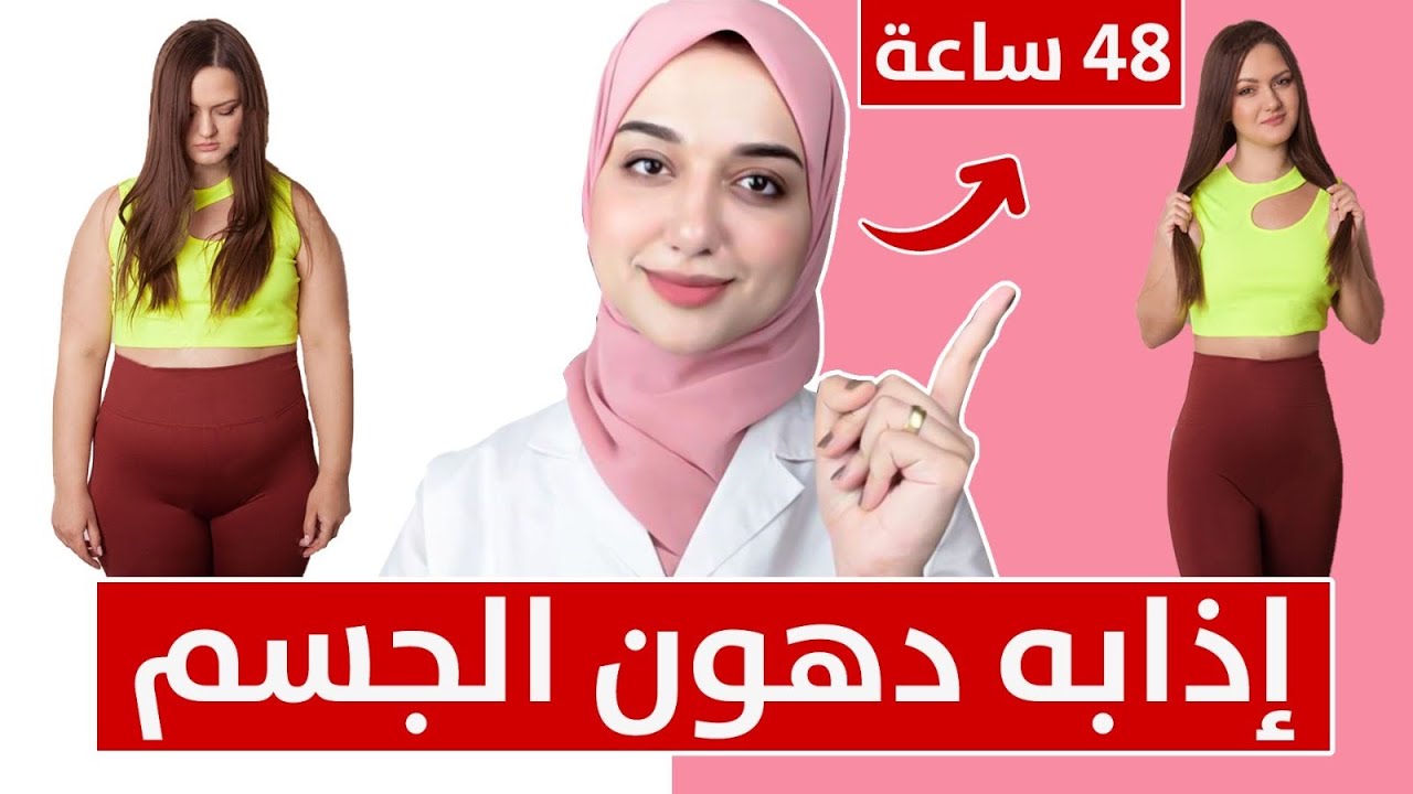 نظام ٤٨ ساعة لحرق دهون الجسم بالكامل و انقاص ١٠ كيلو بسرعة /تخسيس البطن وازالة الكرش بدون مجهود