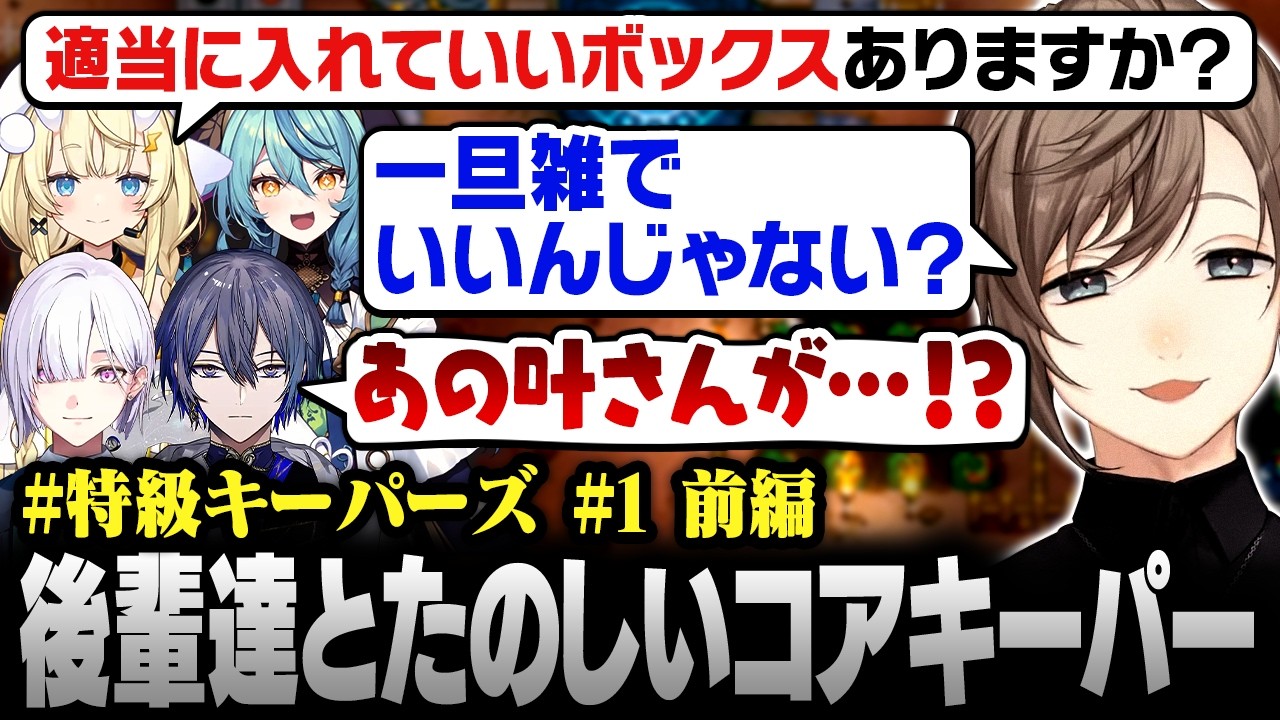 【#特級キーパーズ】かわいい後輩達とコアキーパー！初心者に激甘な叶に驚愕する小柳ロウ【にじさんじ/叶/切り抜き】