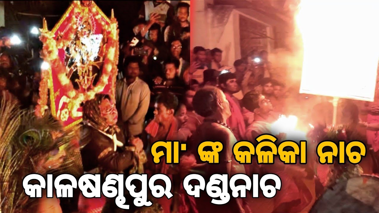 ମା' ଙ୍କ କଳିକା ନାଚ , କାଳଷଣ୍ଢପୁର || ଗଞ୍ଜାମ ପ୍ରସିଦ୍ଧ ଦଣ୍ଡ ନାଚ || kalika nacha