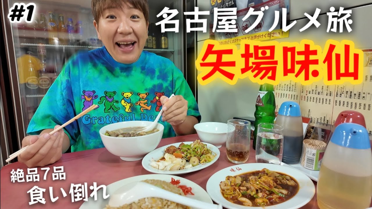 【名古屋旅#1】大行列でも食べたい「矢場味仙」辛くて美味しい台湾ラーメン、ホルモンラーメン、手羽先など食い倒れ！名古屋グルメ旅/コンフォートイン名古屋栄駅前宿泊