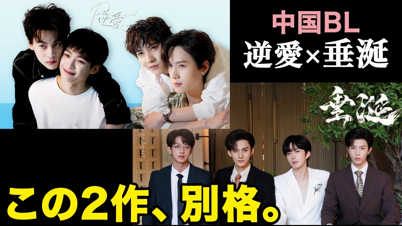 【伝説】中国BL「逆愛」「垂涎」なぜ私たちは、この2作に狂うのか【プチ総集編】cbl