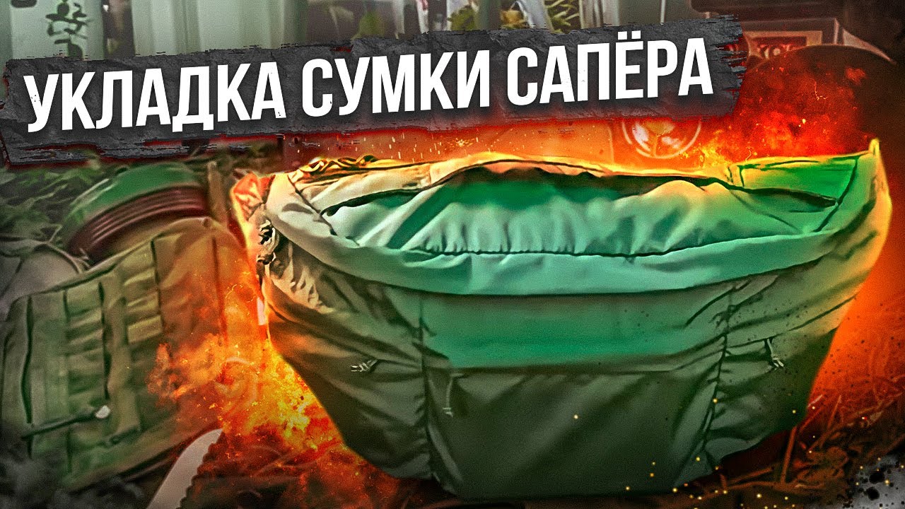 Укладка сумки сапёра
