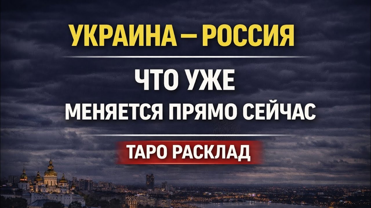 УКРАИНА — РОССИЯ. ЧТО ГОТОВИТСЯ ДАЛЬШЕ? ТАРО АНАЛИТИКА