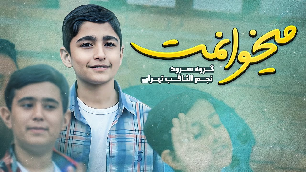 نماهنگ میخوانمت از گروه سرود نجم الثاقب | Najm Al Sagheb