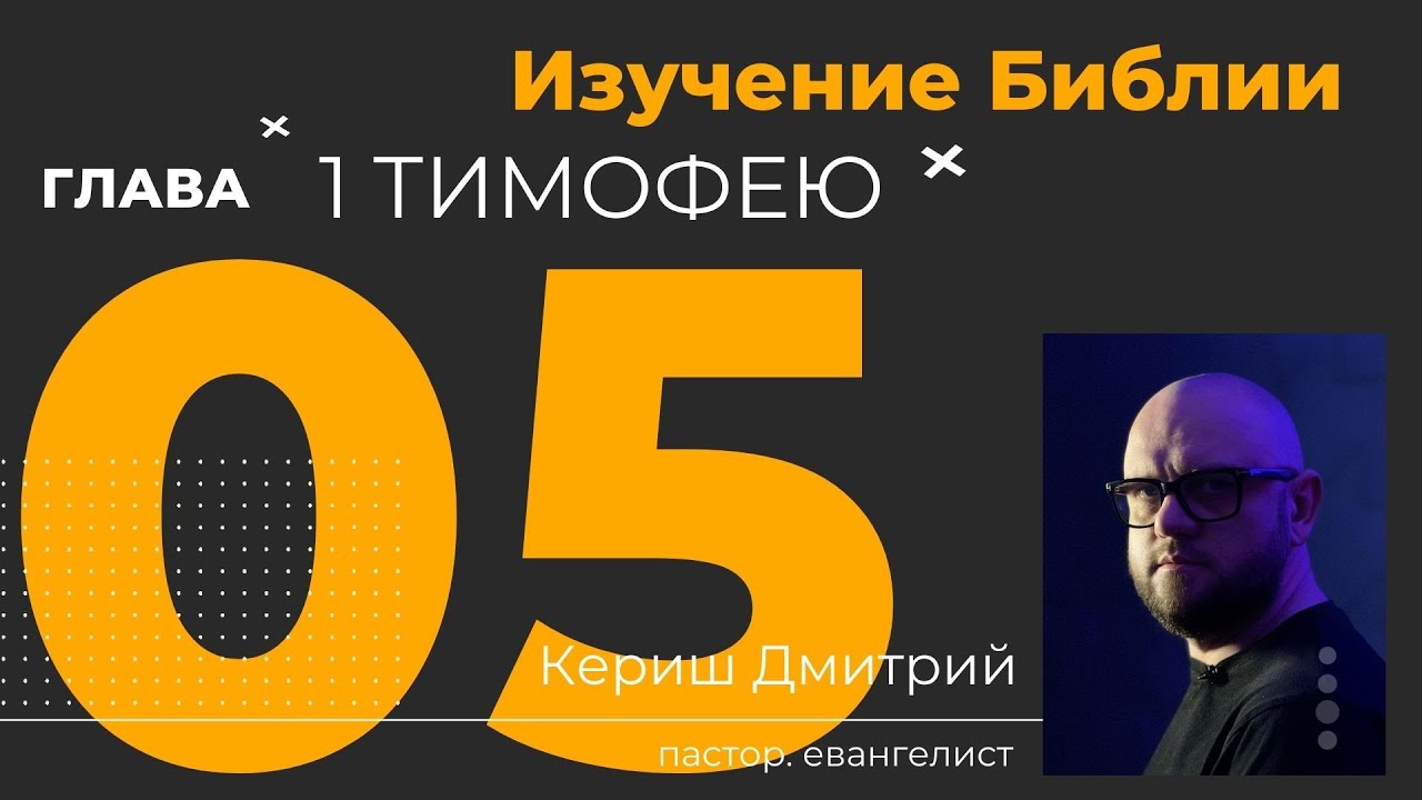 1 Тимофею 5 глава. Изучение Библии