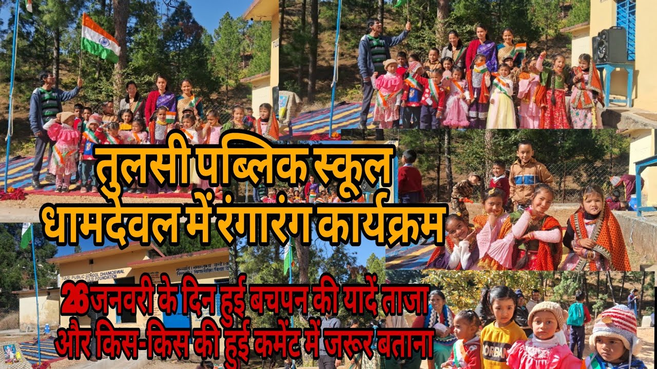 तुलसी पब्लिक स्कूल धामदेवल में रंगारंग कार्यक्रम 26 जनवरी गणतंत्र दिवस ग्राम हाट धामदेवल उत्तराखंड!