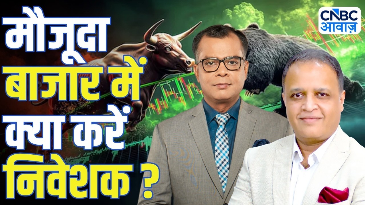 Big Market Voices | मौजूदा बाजार में क्या करें निवेशक? | Abhay Agarwal | Anuj Singhal
