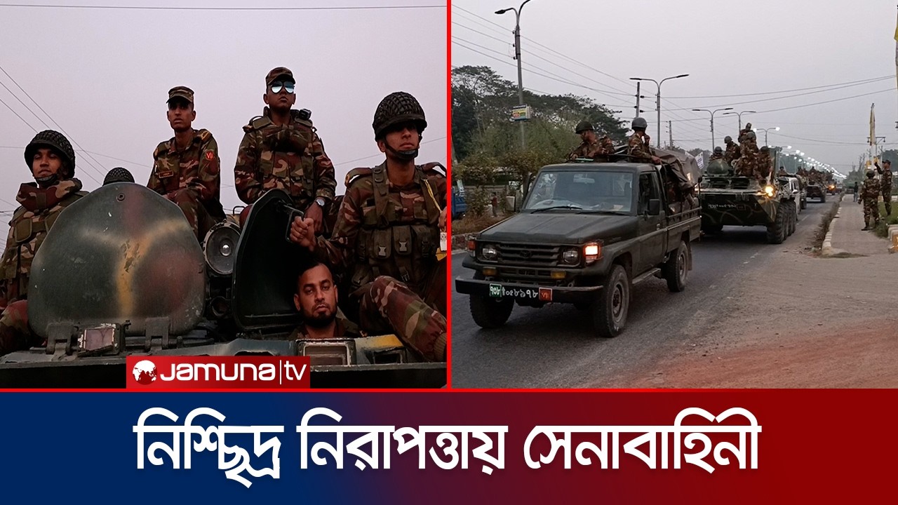 মাদারীপুরে সাজোয়া যান নিয়ে সেনাবাহিনীর জোরদার টহল | Madaripur | Army | Election 2026 | Jamuna TV