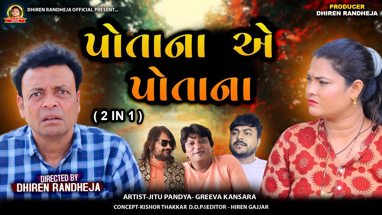 પોતાના એ પોતાના  || Jitu Pandya || 2 BEST FILM || Dhiren Randheja Film || 2024