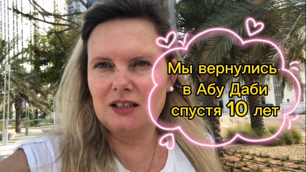 Абу Даби | мои воспоминания про нашу жизнь в Абу Даби | остров Ал Рим