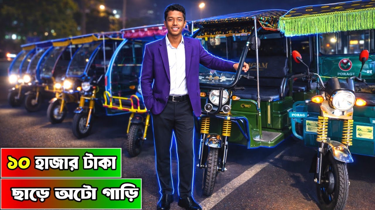 রমজান মাসে ১০,০০০ টাকা ছাড়  অটো গাড়িতে, কম দামে পাইকারিতে অটো গাড়ি, Easy Bike, auto gari price bd