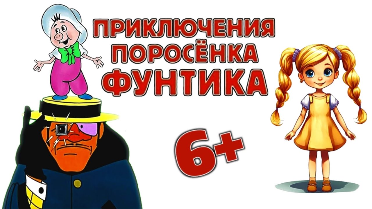 Детский спектакль «Приключения поросёнка Фунтика»