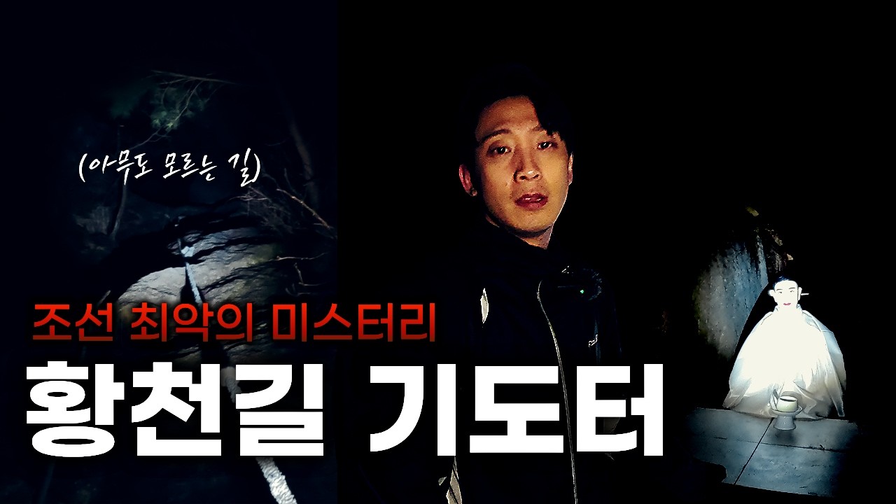 한국에서 가장 위험한 기도터, 무속신앙의 저주