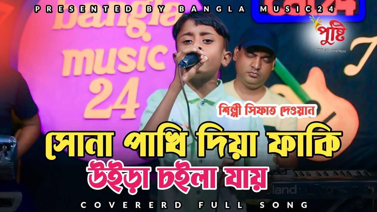 সোনা পাখি দিয়া ফাকি | Sona Pakhi | শিল্পী সিফাত দেওয়ান | New Folk Gaan