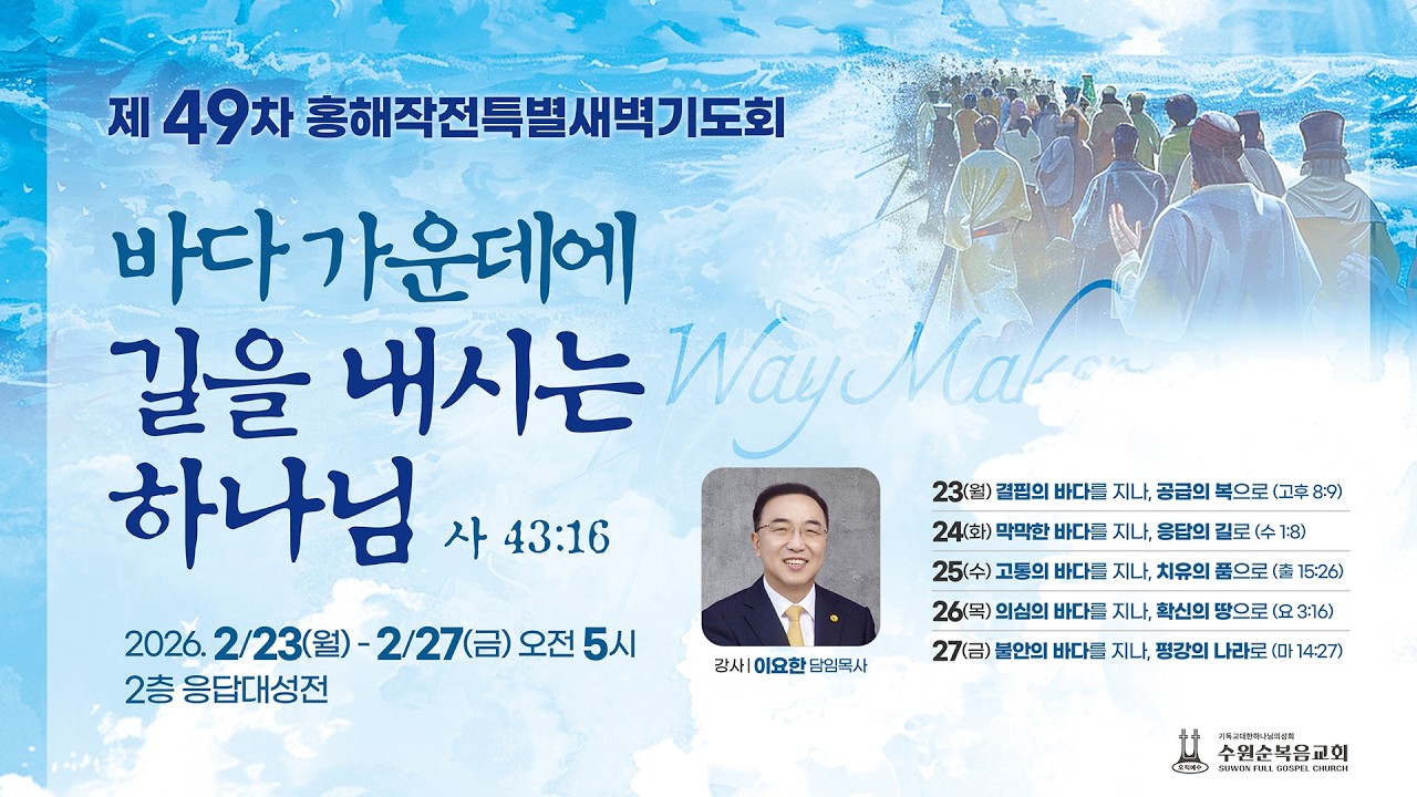 수원순복음교회 | 제 49차 홍해작전특별새벽기도회 | 고통의 바다를 지나, 치유의 품으로 | 이요한 담임목사