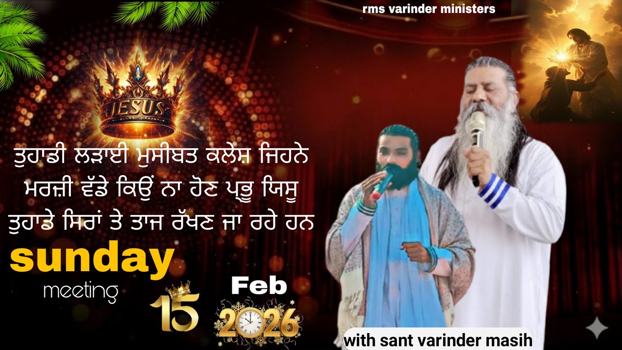 ਤੁਹਾਡੀ ਲੜਾਈ ਮੁਸੀਬਤ ਕਲੇਸ਼ ਜਿਹਨੇ ਮਰਜ਼ੀ ਵੱਡੇ ਕਿਉਂ ਨਾ ਹੋਣ ਪ੍ਭੂ ਯਿਸੂ ਮਸੀਹ ਤੁਹਾਡੇ ਸਿਰਾਂ ਤੇ ਤਾਜ ਰੱਖਣ ਜਾ ਰਹੇ