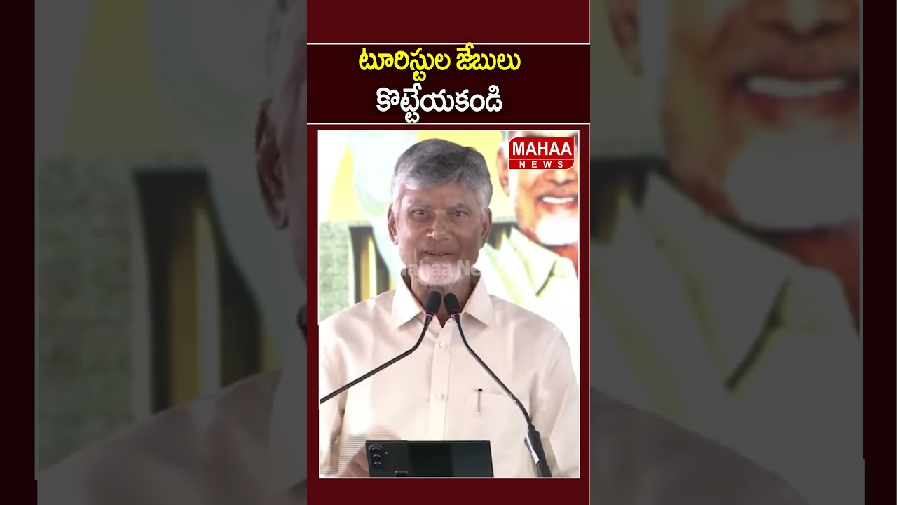 Don't fleece the tourists.. | CM Chandrababu on Kuppam People | Mahaa News