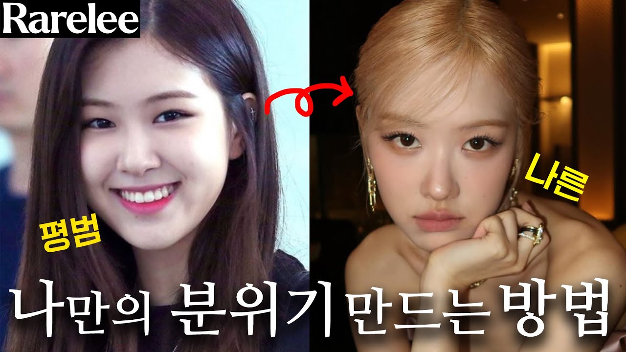 (Sub)로제 특유의 분위기, 어떻게 만들었을까? | ft.블랙핑크 로제 분석