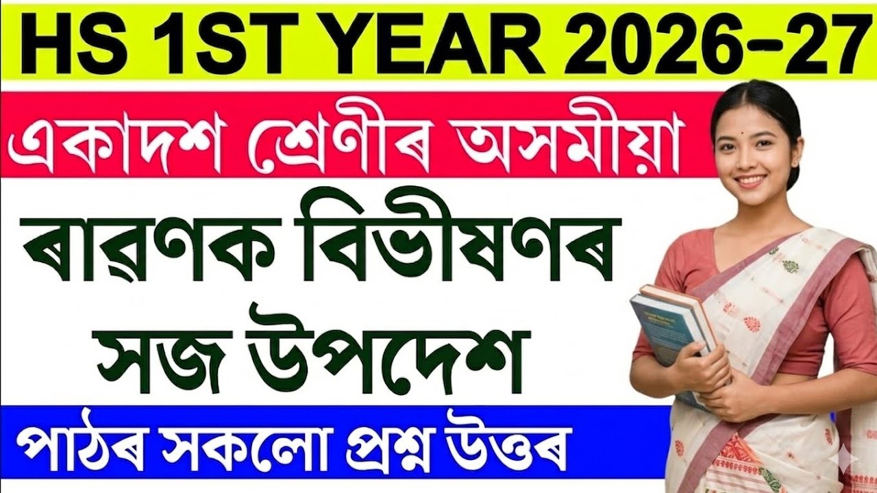 ৰাৱণক বিভীষণৰ সজ উপদেশ question answer class 11 | Hs 1st year assamese chapter 10 question answer