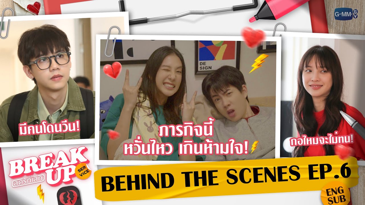 [Behind The Scenes] ภารกิจนี้ทำเอาหวั่นไหว เกินห้ามใจ! ⚡️ | Break up service บริษัทลดรักเลิก EP.6