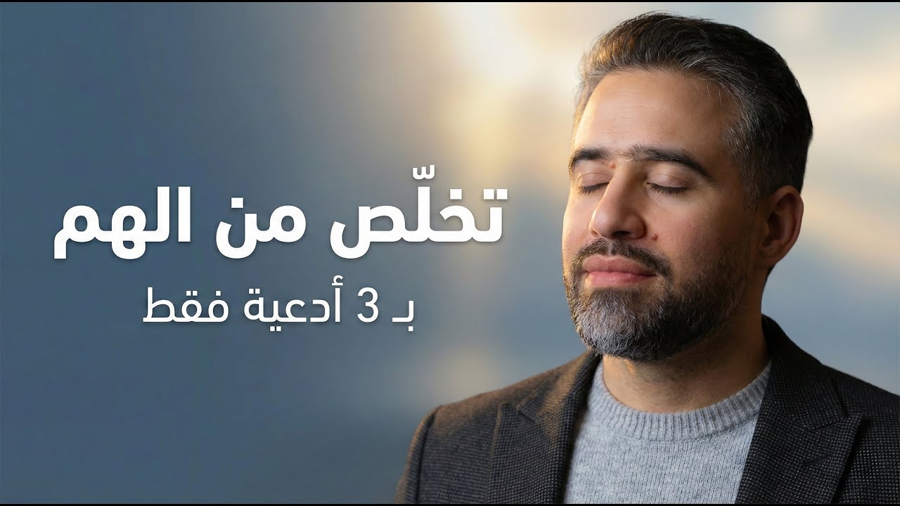 تعلم كيف تتخلص من الهم و الغم و الحزن بكل سهولة وببساطة (تجربة شخصية)
