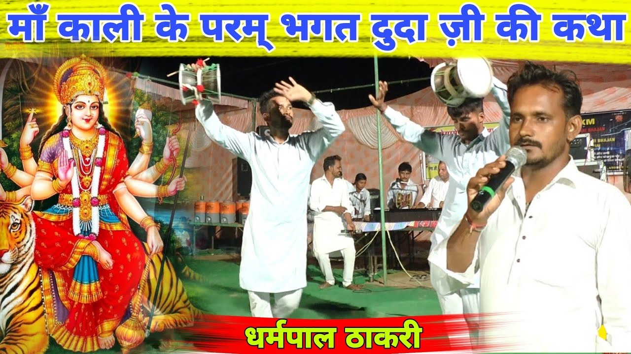 काली ज़ी के परम् भगत दुदा ज़ी की सम्पूर्ण कथा  | Mataji Deru Bhajan नवरात्रा लाइव जागरण धर्मपाल ठाकरी