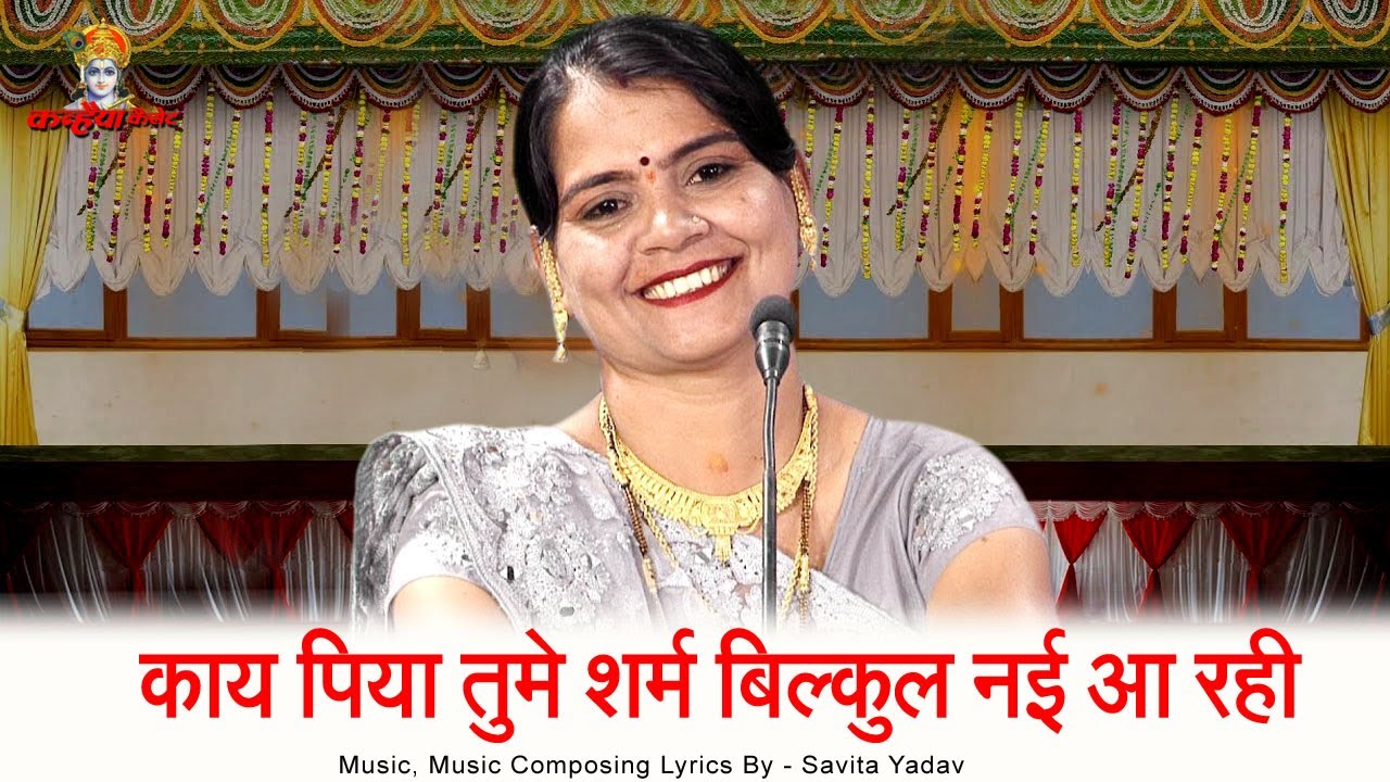 काय पिया तुमे शर्म बिल्कुल नई आ रही लौटती उमर में तुमे सौतन पूसा रही | बुंदेली लोकगीत | सविता यादव