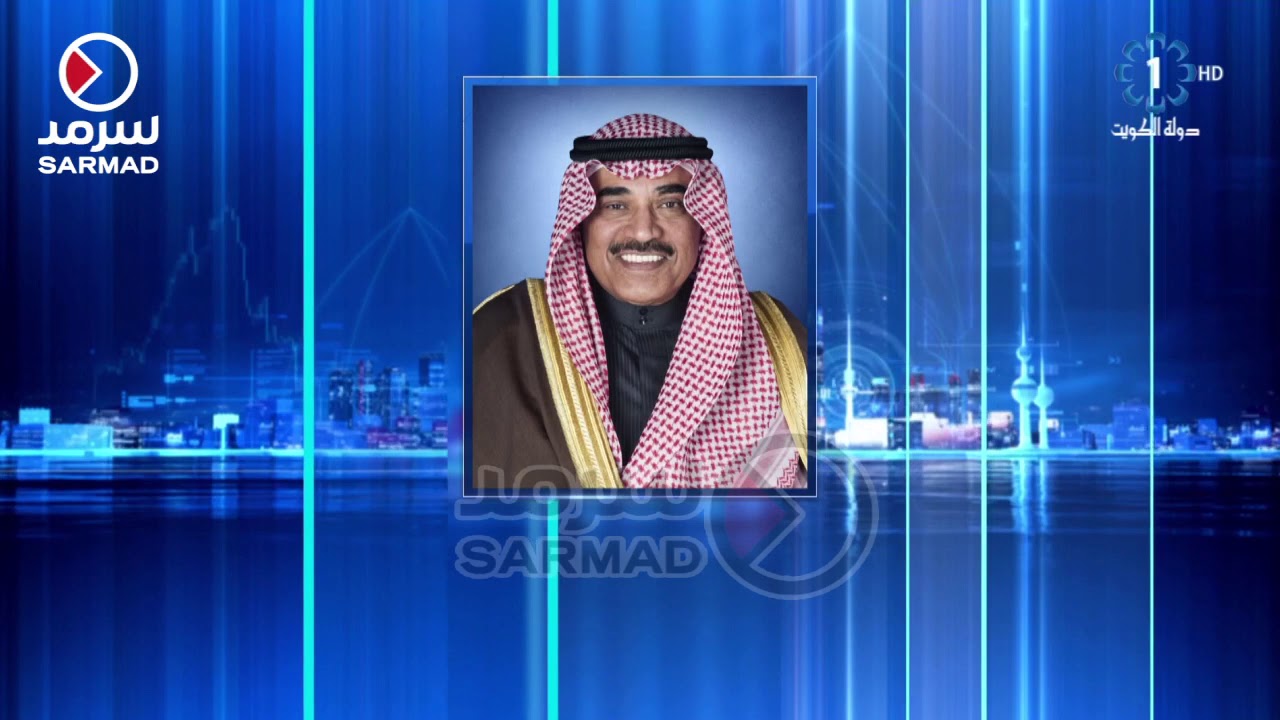 أمر أميري بإعفاء وزير الدفاع الشيخ ناصر الصباح ووزير الداخلية الشيخ خالد الجراح من منصبيهما