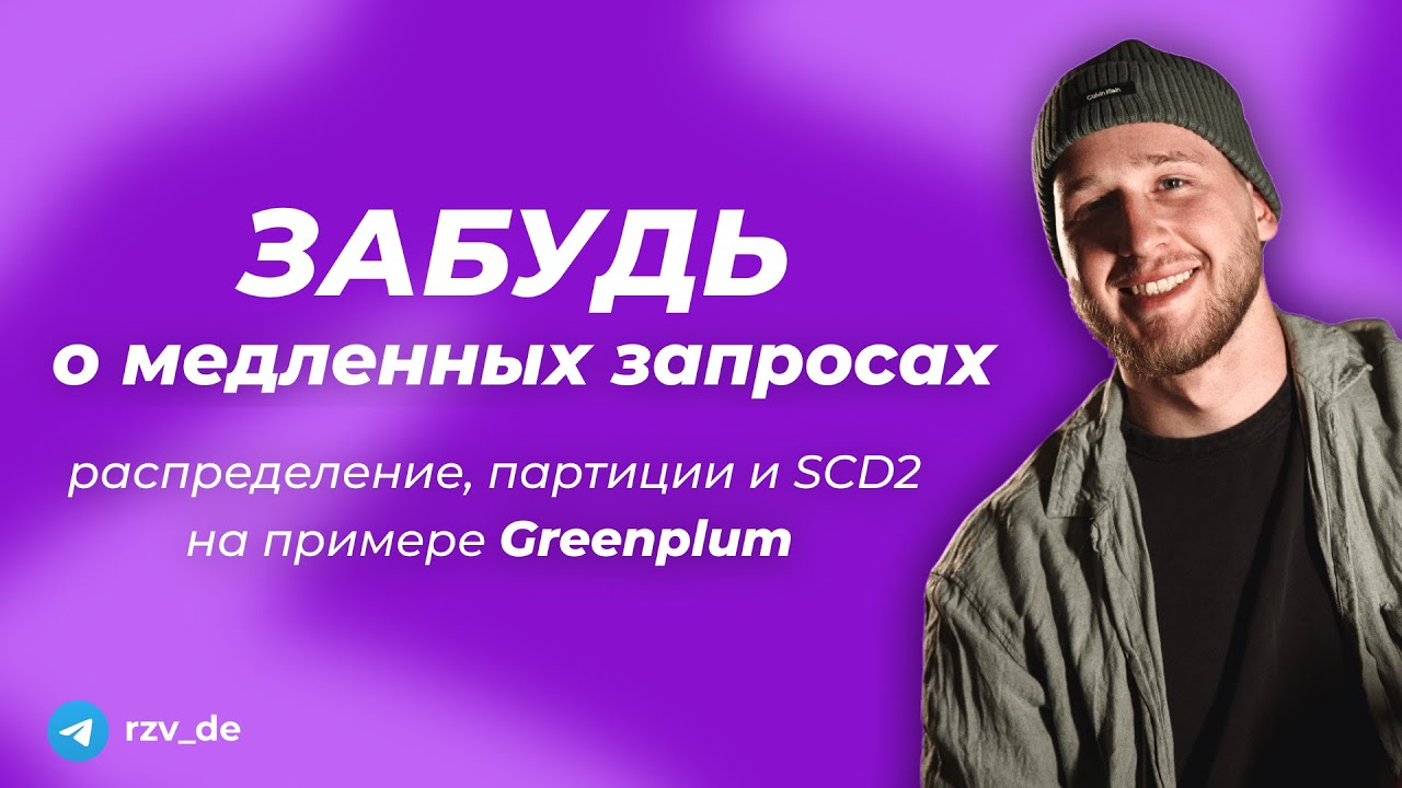 ПОНЯТНО про распределение, партиции и SCD2 на примере Greenplum | rzv_de