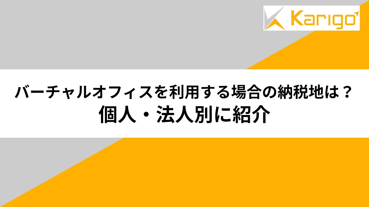 バーチャルオフィスを利用する場合の納税地は？個人・法人別に紹介
