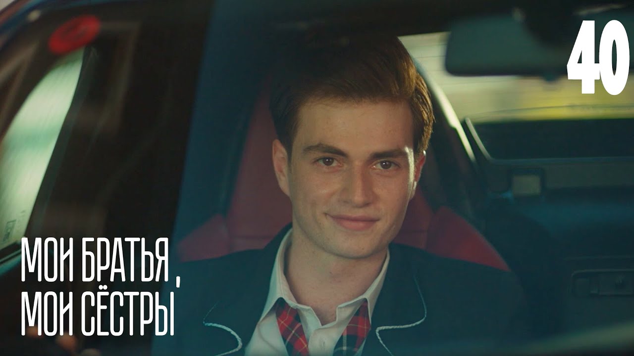 Мои братья, мои сестры | Серия 40 | Турецкие сериалы