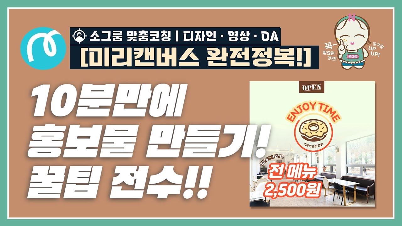 [미리캔버스 완전정복] 10분만에 홍보물 만들기! 꿀팁 전수!!